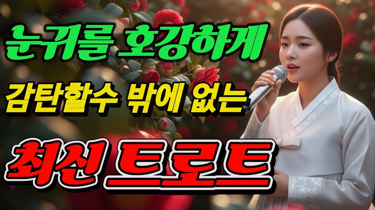 ♥️동백꽃 향기 속 트로트 열창 🌺