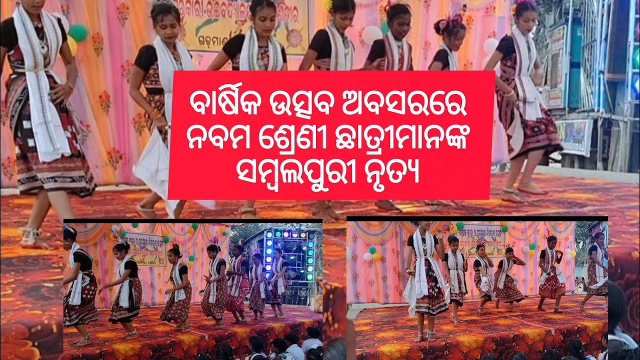 ଆମ ବିଦ୍ୟାଳୟ ର ବାର୍ଷିକ ଉତ୍ସବ ଅବସରରେ ନବମ ଶ୍ରେଣୀ ଛାତ୍ରୀମାନଙ୍କ ସମ୍ବଲପୁରୀ ନୃତ୍ୟ ପରବେଷଣ|ଆମ ବିଦ୍ୟାଳୟ | 