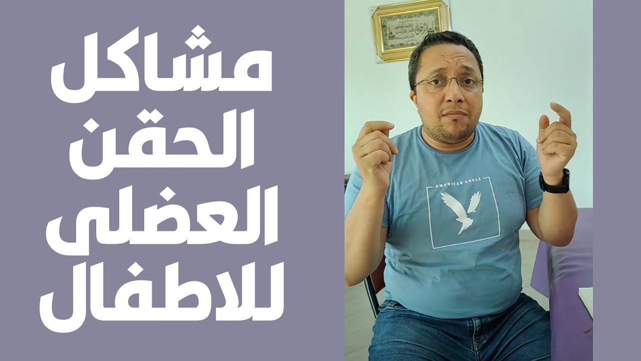 مشاكل من حقن العضل للاطفال