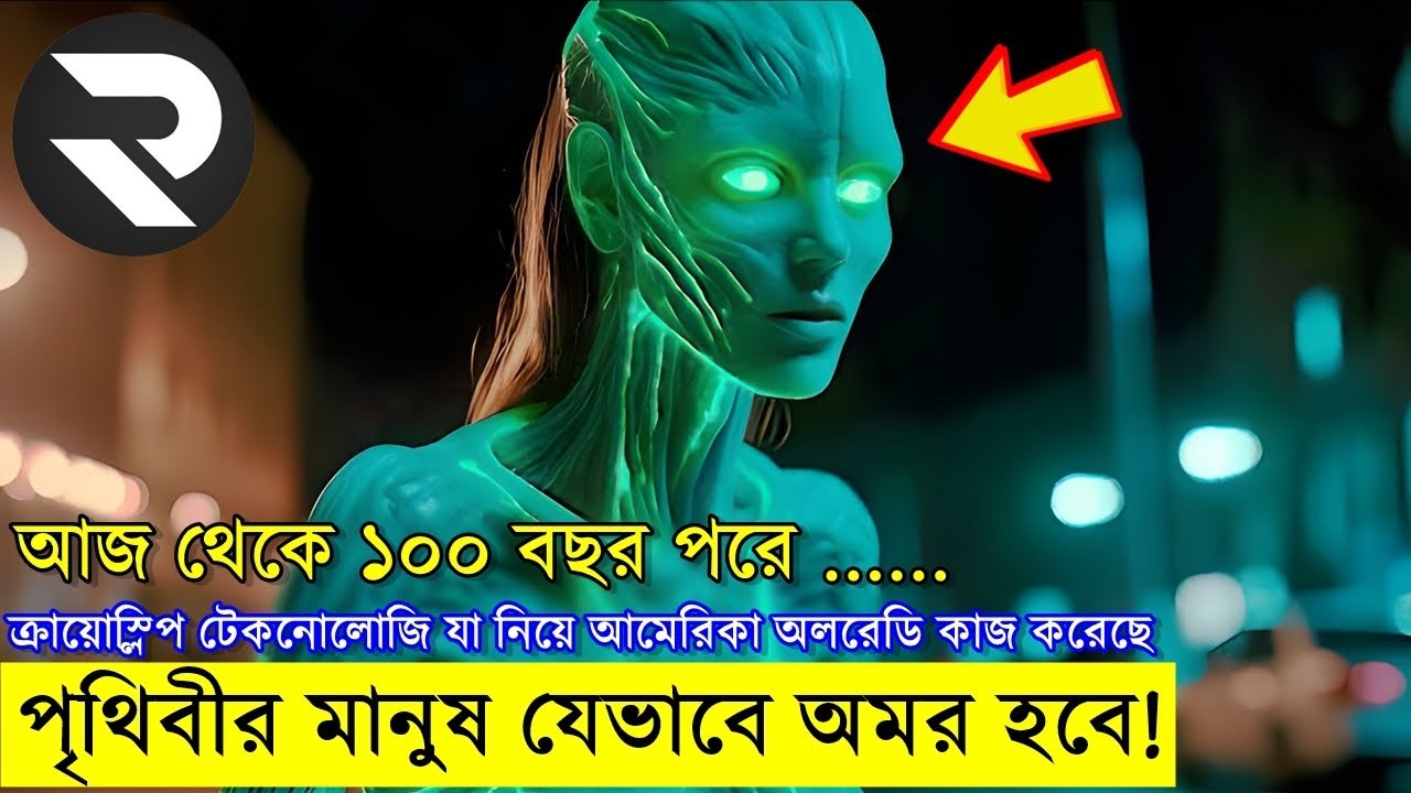 এমন একটা টেকনোলোজি যা মানুষকে ভবিষ্যতে অমর করে দিতে পারে !  realive movie | Random Video Channel