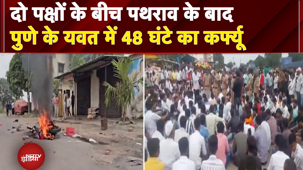 Pune Yavat clash: पुणे के यवत में तनाव, 48 घंटे का कर्फ्यू लागू | Pune Communal Tension