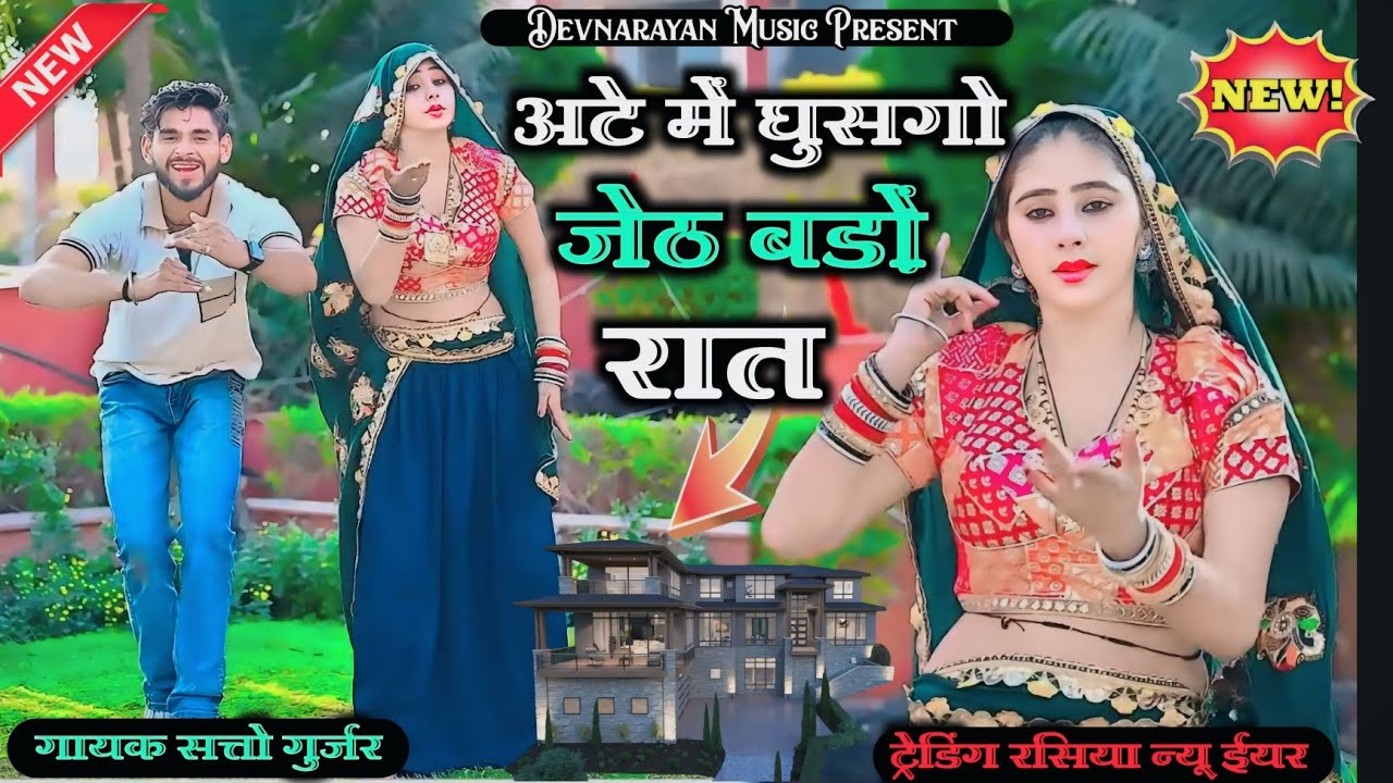 अटे में घुसगो जेठ बड़ों रात!! Atte m ghusgo Jeth bado rat !! satto Gurjar new