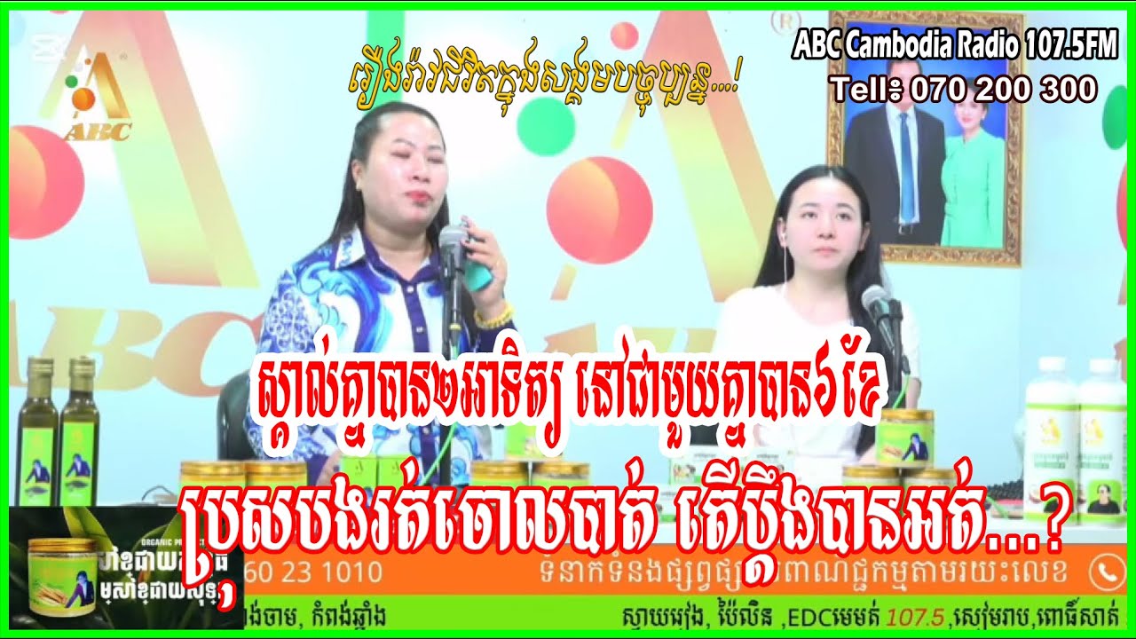 ស្គាល់គ្នាបាន២អាទិត្យនៅជាមួយគ្នាបាន៦ខែ ប្រុសបងរត់ចោលបាត់ ចង់ប្តឹង..? [ដោយ៖ វិទ្យុអេប៊ីស៊ី/ABC AJA A]