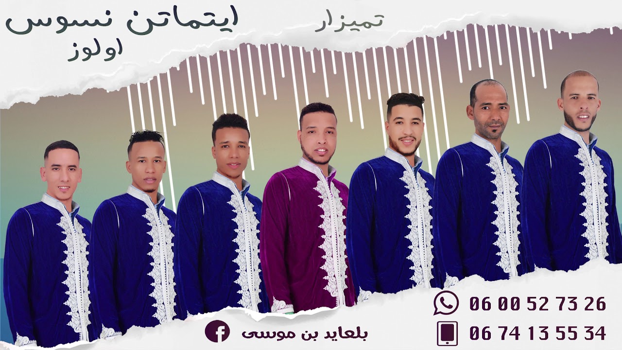 مجموعة ايتماتن نسوس اولوز - تيميزار -  groupe aitmaten nsouss aoulouz - TIMIZAR