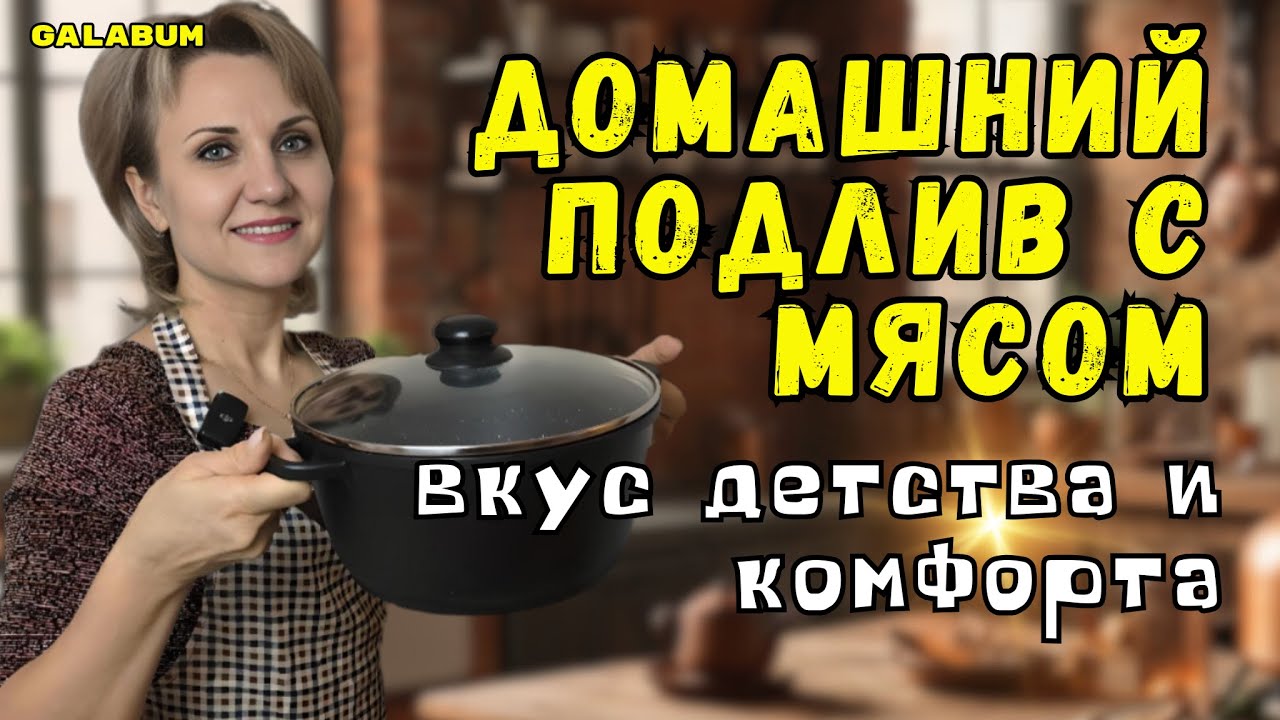 Бабушкин Секретный Рецепт Подливы Который Все Забыли @galabum