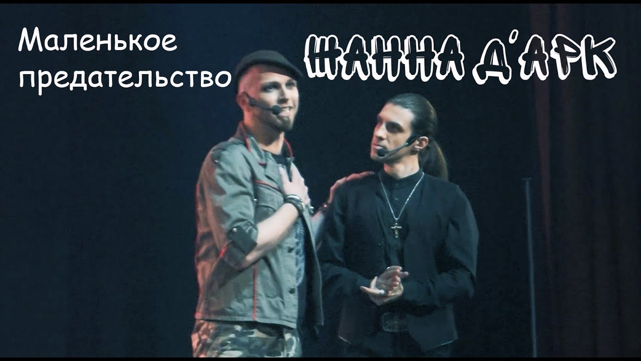Маленькое предательство/ЖАННА Д'АРК — М. Раковский, М. Сидоренко, т. Этериус, концерт 01.07.23