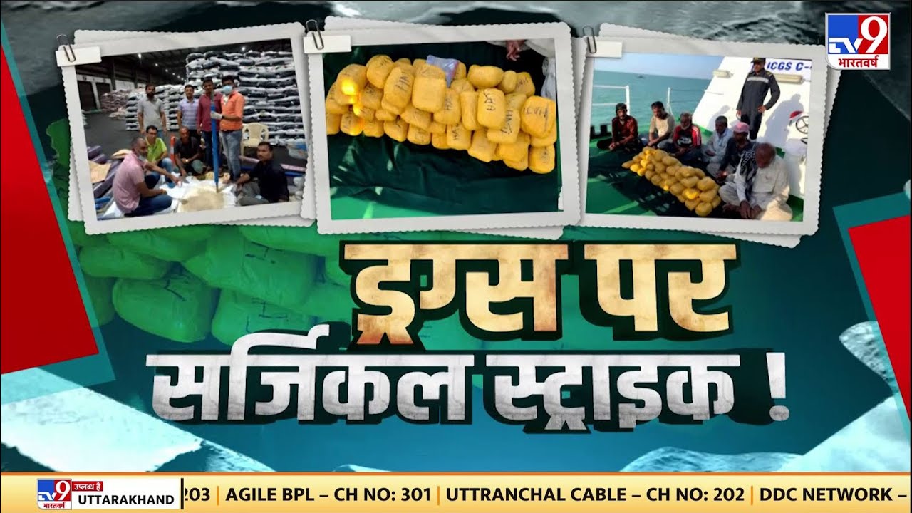 Drugs Network के खिलाफ Gujrat Police और ATS को बड़ी सफलता | Drugs Case