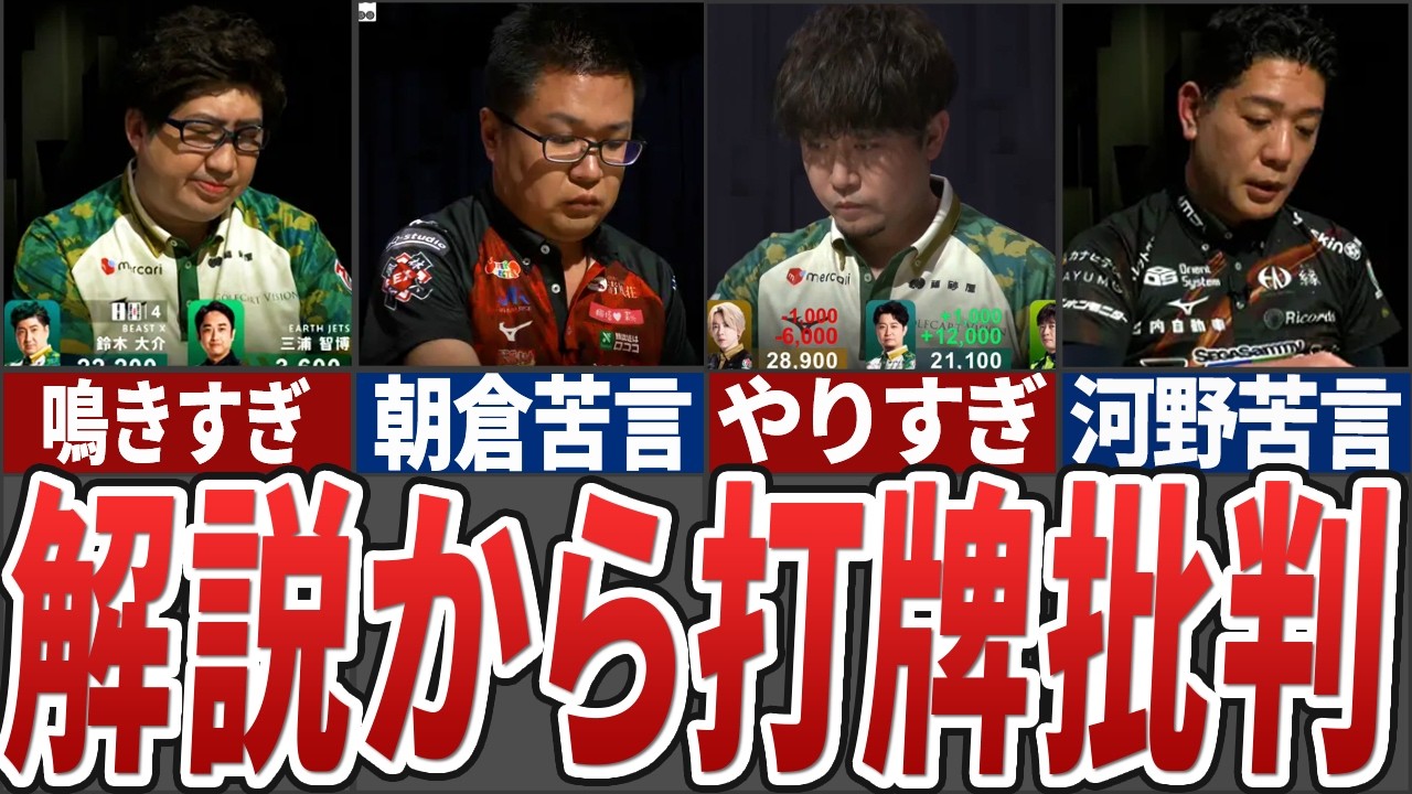 今季Mリーグで解説からダメ出しされた選手たちをまとめてみた【Mリーグ解説】