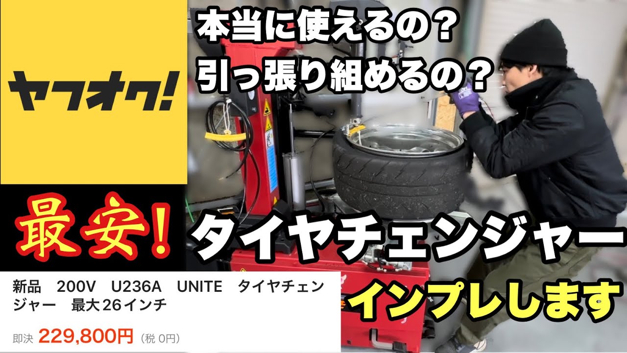 ヤフオク最安のタイヤチェンジャーをインプレします。