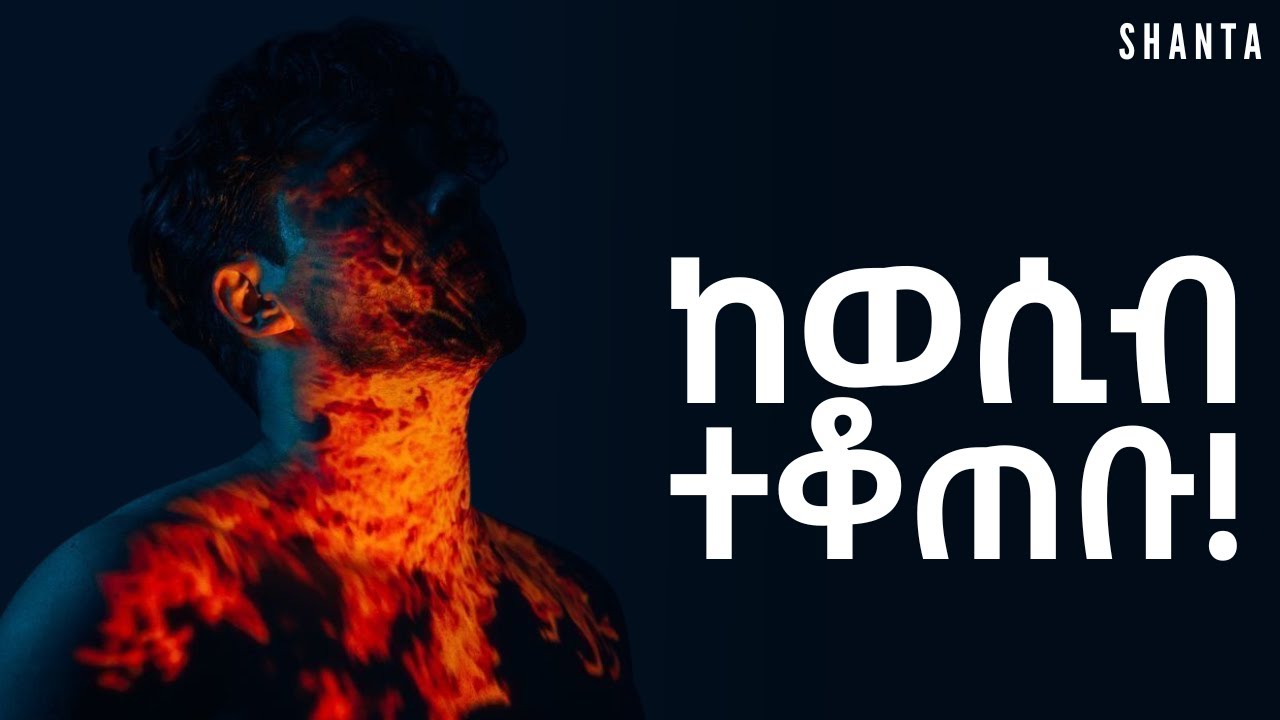 ራስን የመግዛት ጥበብ! | Inspire Ethiopia | Shanta
