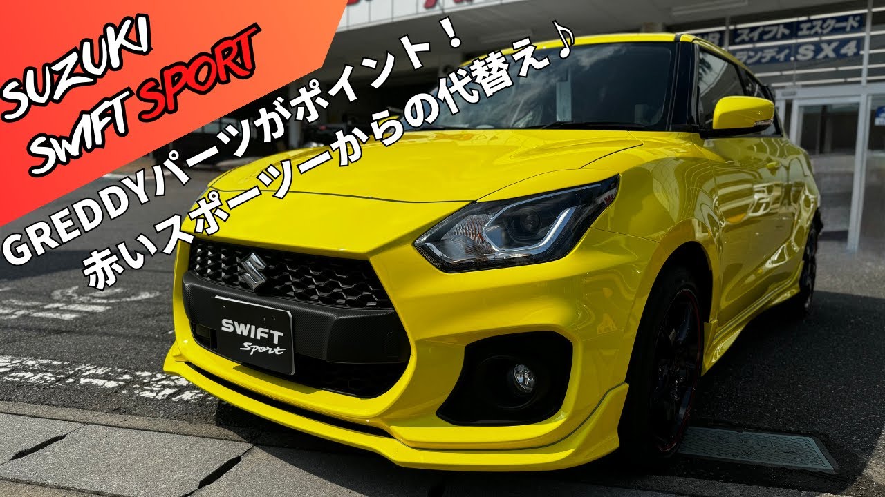 【スイスポ】86から代替え！イエローボディーに差し色のレッドとカーボンがポイント♪
