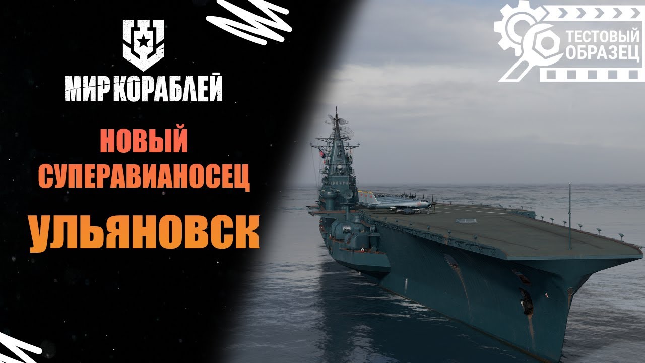 Авианосец Ульяновск | Бой со стрима | Мир Кораблей