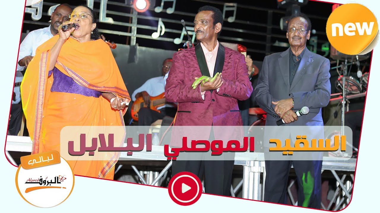 ليلة الفن الاصيل #البلابل #السقيد #الموصلي / فرحانة بيك كل النجوم  Sudan Music  ♫ ليــالي البــروف ♫