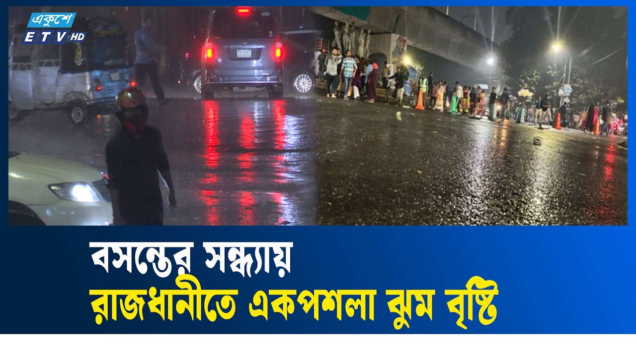 রাজধানীতে বছরের প্রথম কালবৈশাখী ঝড়, বৃষ্টিতে জনজীবনে স্বস্তি | RAIN | ETV NEWS | Ekushey TV