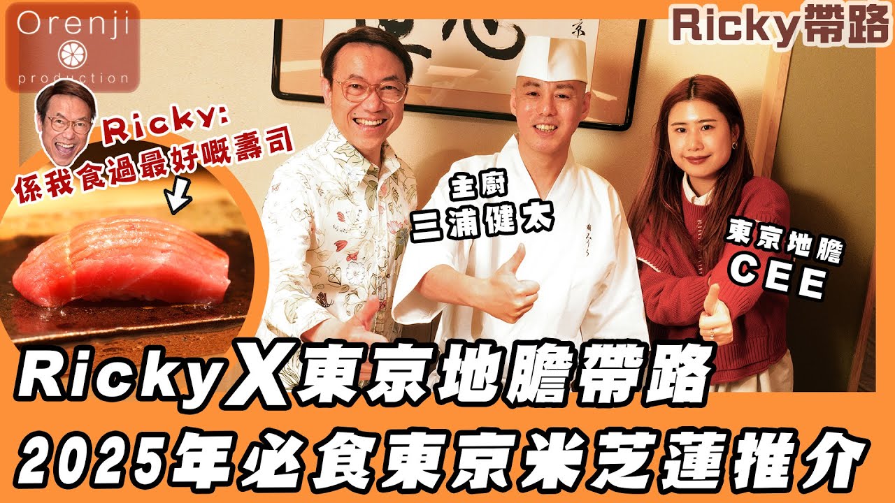 Ricky帶路 2025年東京米芝蓮推介廚師發辦 食材極致做法細膩 Ricky：「這是我一生吃過最好的壽司飯」Tokyo Michelin selected restaurant in 2025