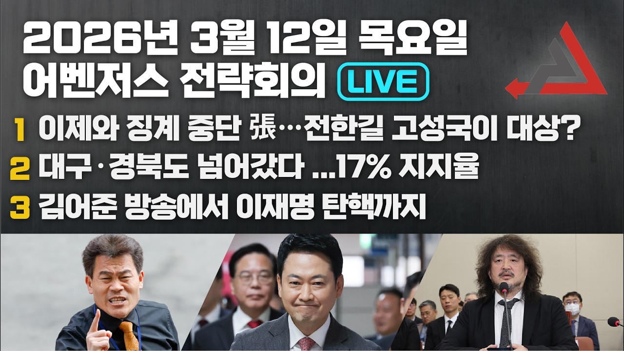 3월 12일 어벤저스 전략회의 LIVE | 이현종 신지호