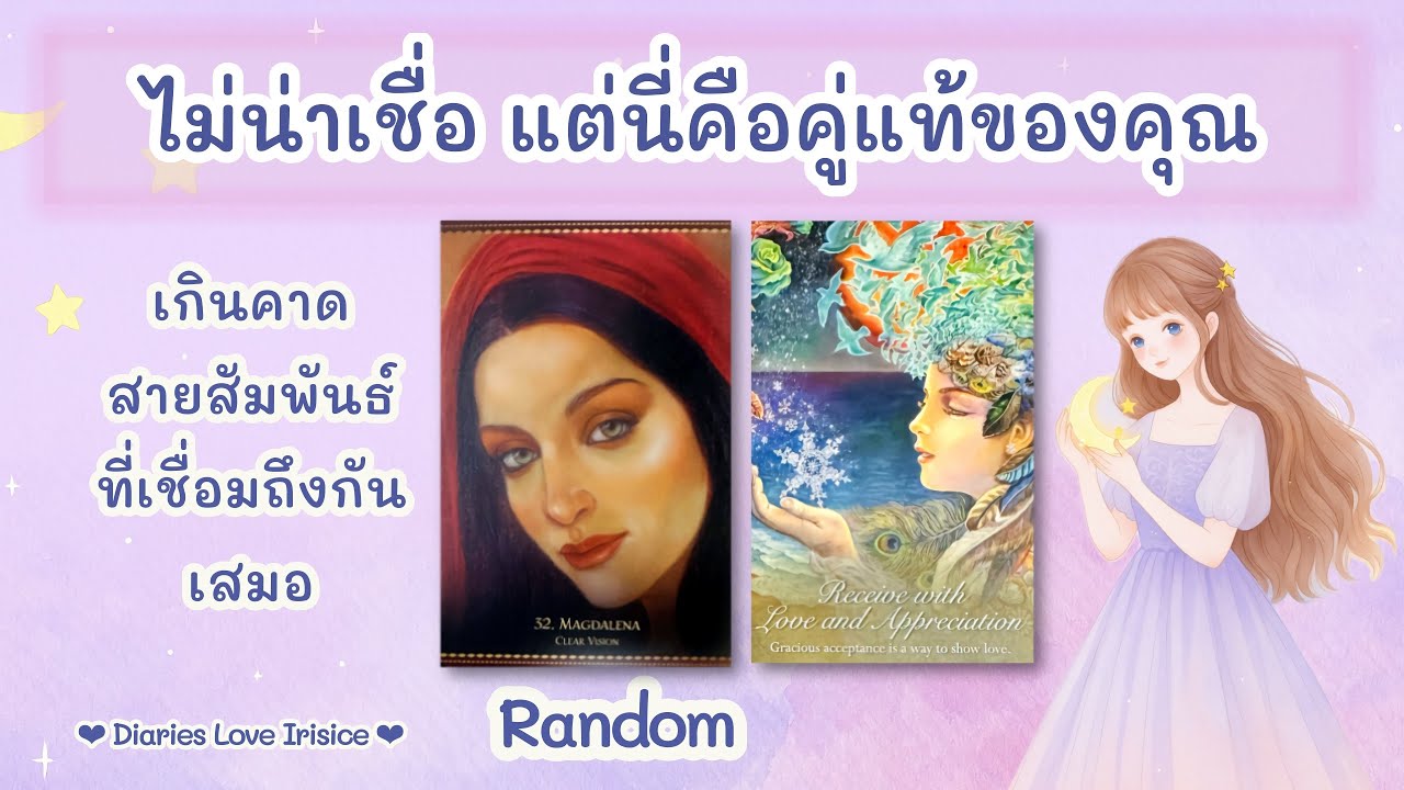 ไม่น่าเชื่อ แต่นี่คือคู่แท้ของคุณ ♥️ Random #ดูดวงความรัก #ไพ่ยิปซี