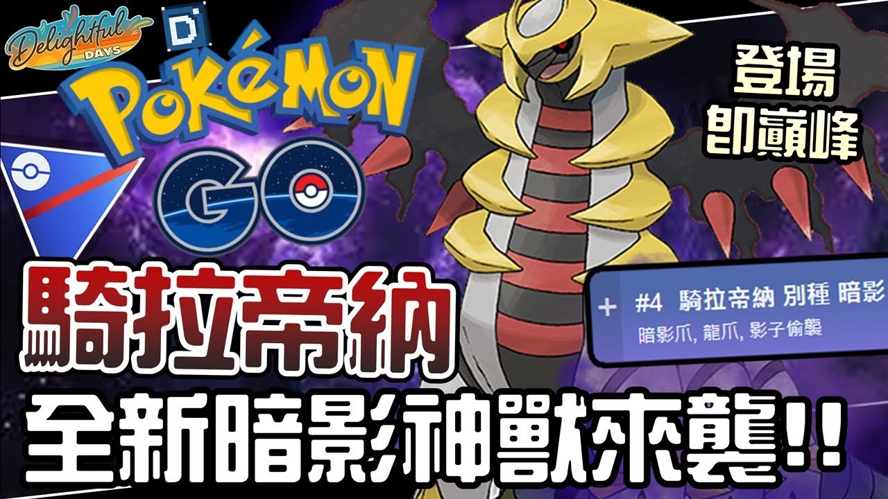 全新暗影神獸來襲！騎拉帝納(別種)初登場TOP4！寶可夢超級聯盟對戰！Giratina(Altered)【Pokemon GO】【有字幕】