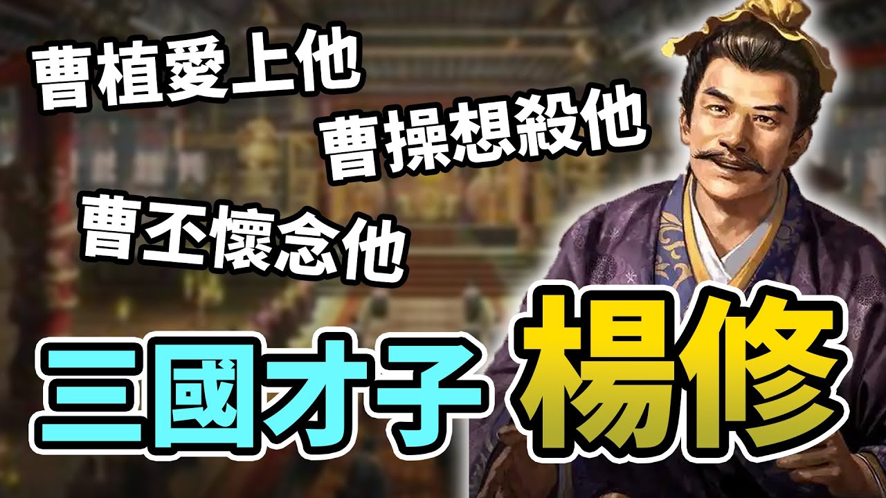 讓曹操父子都神魂顛倒的「三國才子」楊修，為何下場如此悽慘？｜【三國說書】EP172