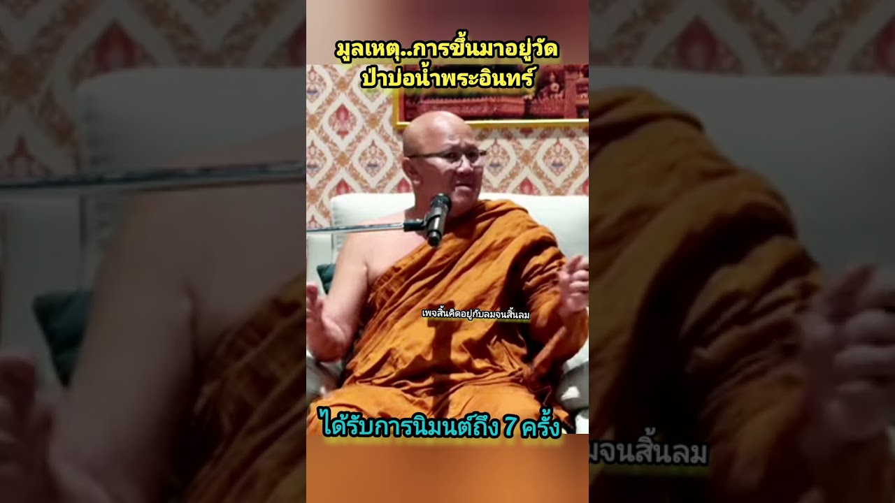 มูลเหตุ ว่าทำไม หลวงตาถึงได้ขึ้นมาอยู่วัดป่าบ้อน้ำพระอินทร์ #พระสิ้นคิด