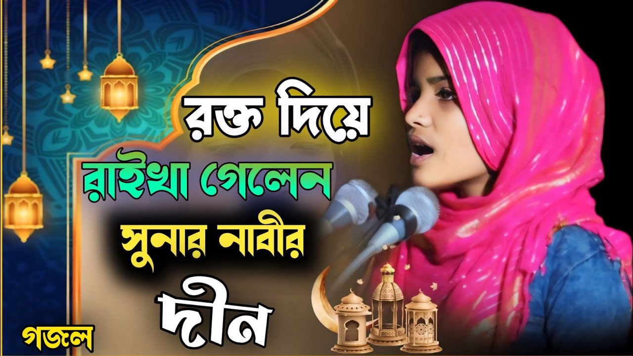রক্ত দিয়ে রাইখা গেলেন সুনার নাবীর দীন। Rokta Diye Raika Galen Sunar Nabir Din।  Bengla Gojal