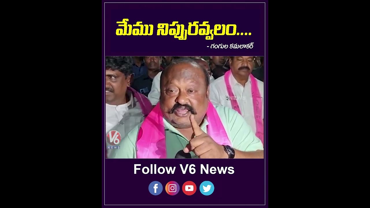 టీఆర్ఎస్ ఎమ్మెల్యేలం నిప్పురవ్వలం | Gangula Kamalakar On TRS MLAs Buying Issue | V6 Shorts