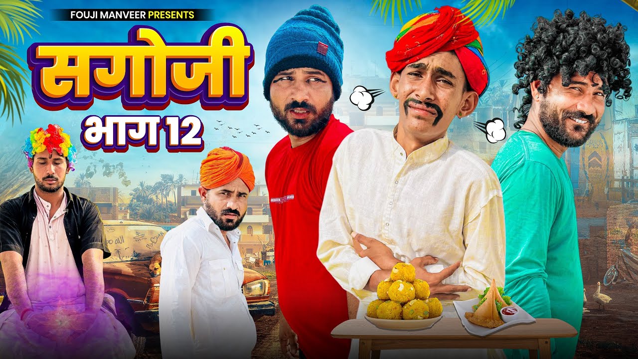 सगोजी भाग - 12 || FOUJI MANVEER COMEDY