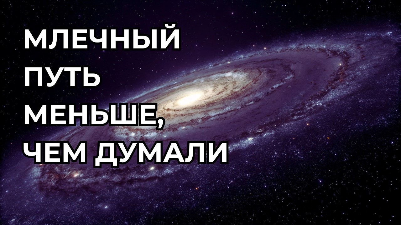 Мы думали Млечный Путь огромен… пока не узнали его настоящий масштаб