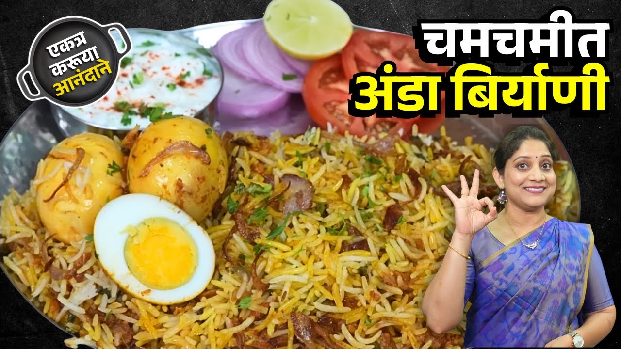 ५ जणांसाठी अंडा बिर्याणी | ३ स्टेप्समध्ये दमदार, सोपी दमदमीत अंडा दम बिर्याणी Egg Dum Biryani Recipe