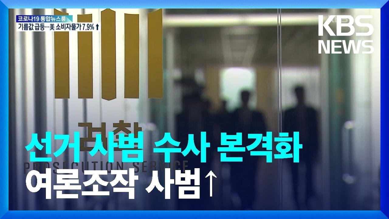 20대 대선 사범 수사 본격화&hellip;여론조작 사범&uarr; / KBS  2022.03.11.