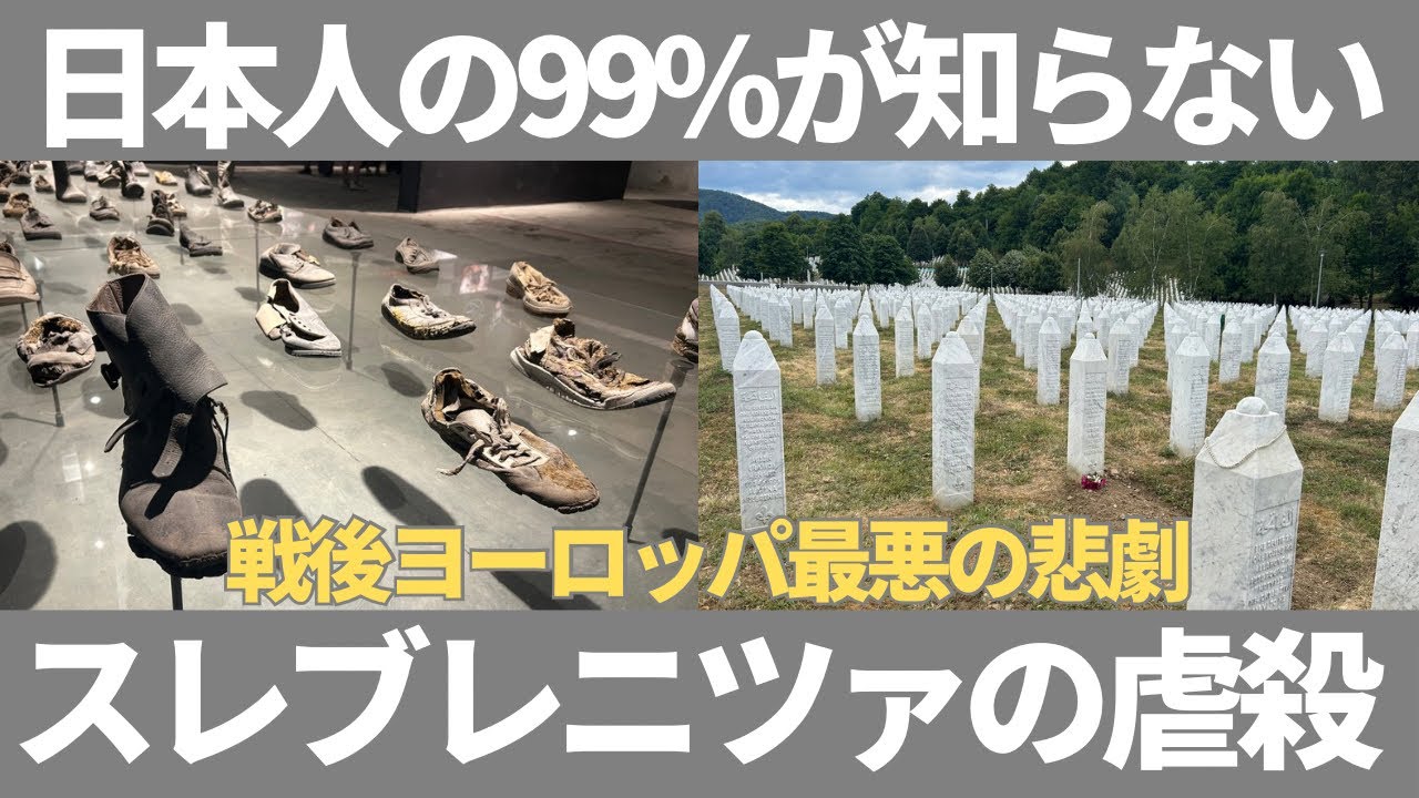 【現地解説】戦後ヨーロッパ最悪の虐殺事件・スレブレニツァ大虐殺って知ってる？