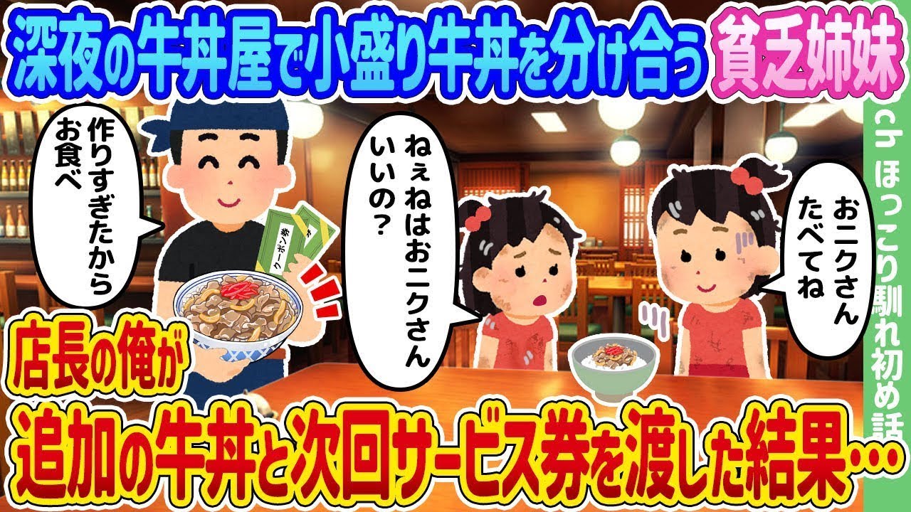 深夜の牛丼店で小盛りの牛丼をシェアする経済的な姉妹、店主の私が追加の牛丼と次回のサービス券を渡した結果…