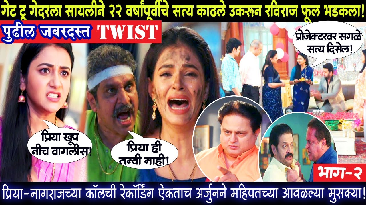 गेट टू गेदरला सायलीने काढले 22 वर्षांपूर्वीचे सत्य उकरून रविराज फूल भडकला भाग 2