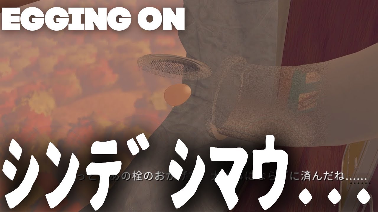 卵に精神を壊された男#5【Egging On　エギングオン】