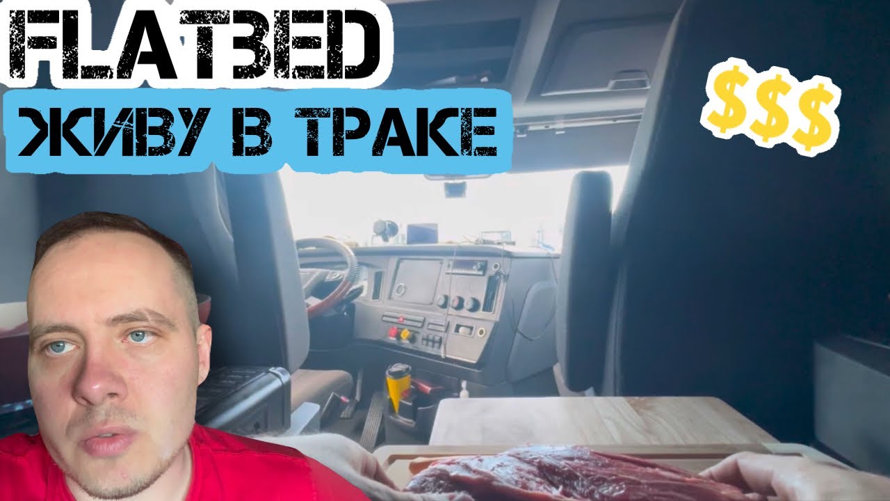 Flatbed/ Дальнобой в США/ На своем траке по Америке/ Первая замена масла