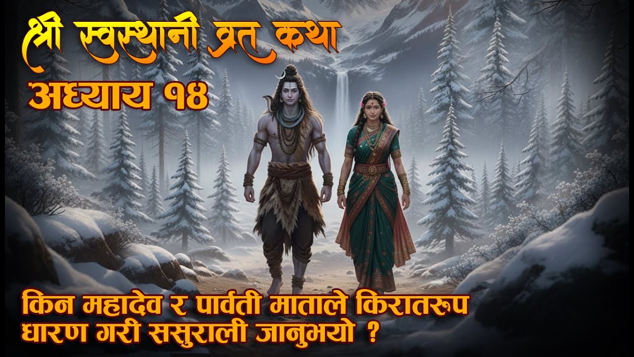 Swasthani Brata Katha Episode 14 || Swasthani Brat Katha 2082 || श्री स्वस्थानी व्रत कथा अध्याय १४