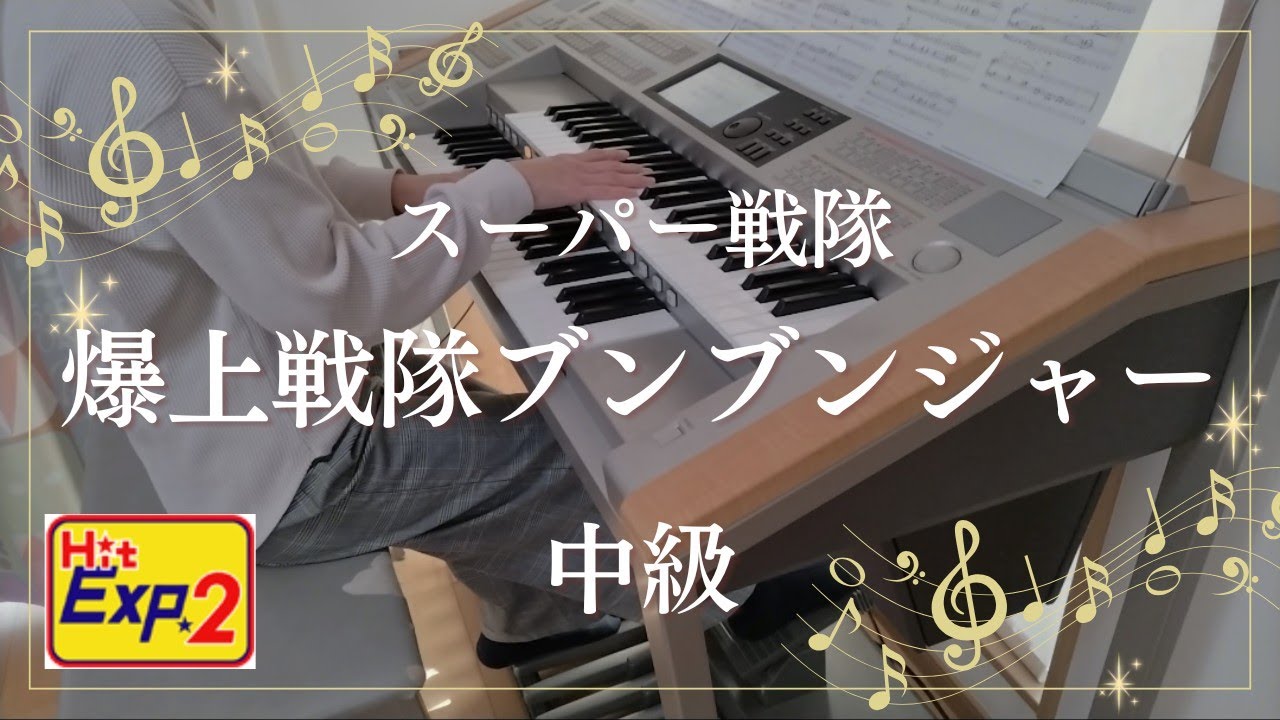 HitExpres2  爆上戦隊ブンブンジャー 中級 エレクトーン演奏