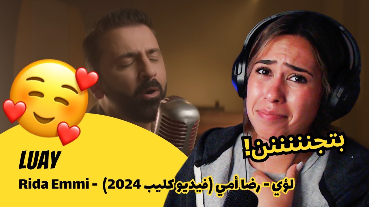 الرأي ورد الفعل ▷  لؤي - رضا أمي (فيديو كليب 2024) Luay - Rida Emmi