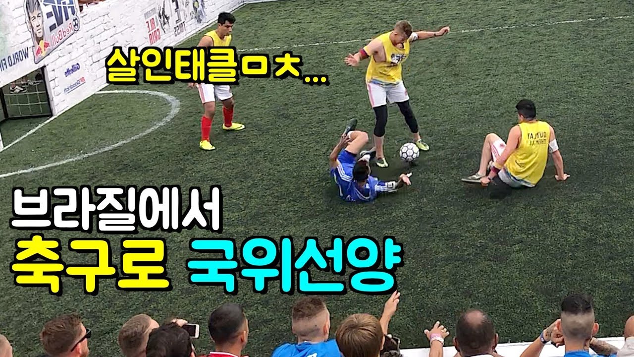 축구로 브라질에서 한국 알렸어욤 [ 네이마르 만남 ]