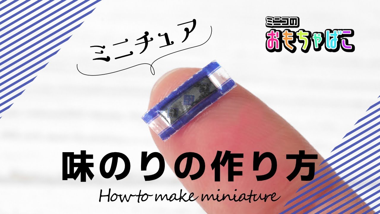 【ミニチュアフード】味のり（seasoned laver）の作り方/ How to make miniature【DIY】