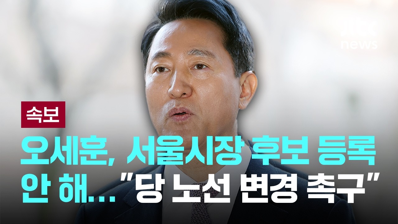 [LIVE] [속보] 오세훈, 서울시장 후보 등록 안 해...