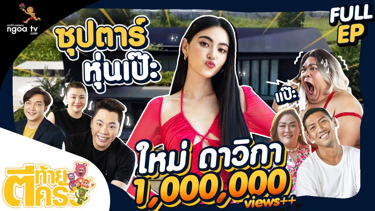 ตีท้ายครัว | ใหม่ ดาวิกา | 24 เม.ย. 65 | Full