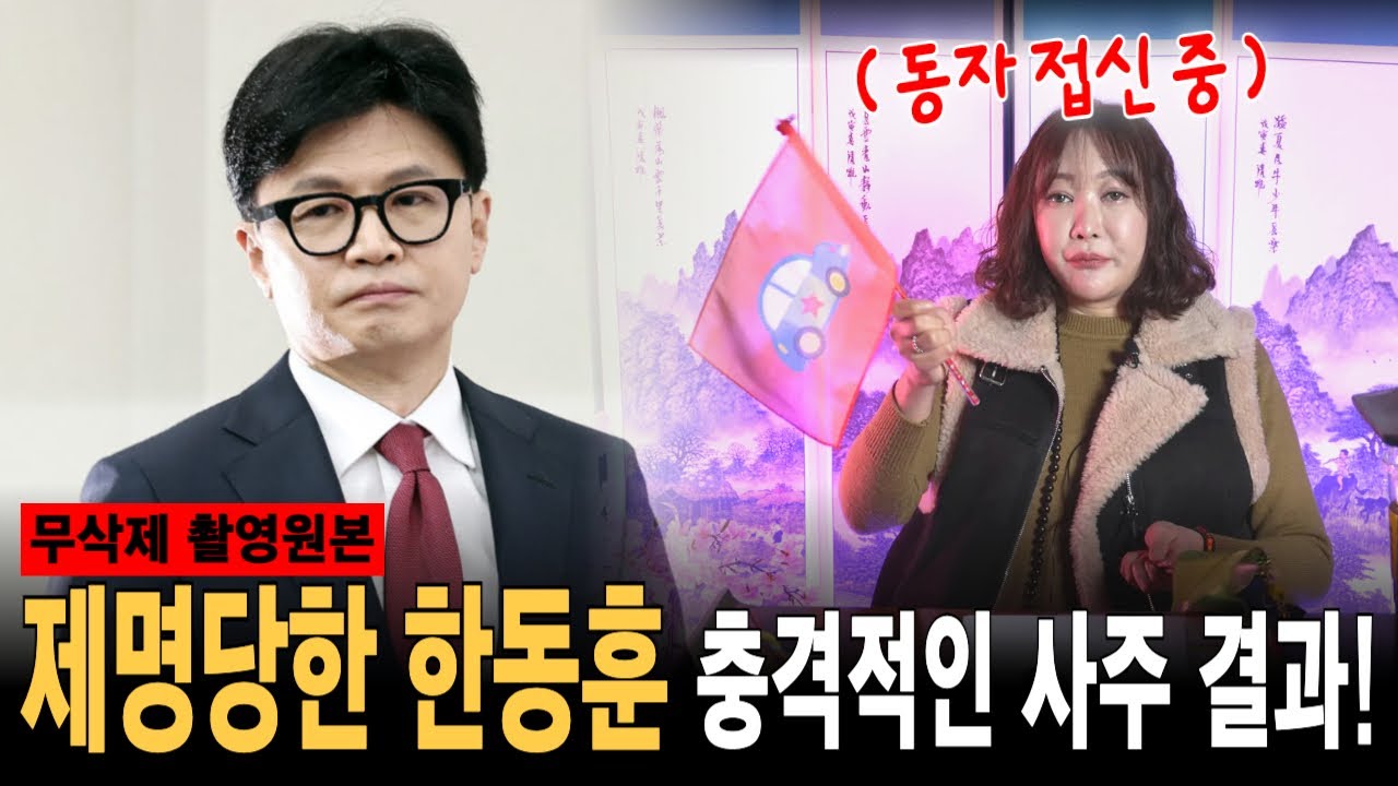 무편집] 제명 당한 국민의힘 전 당대표 한동훈 신점! 동자 접신해서 알려준 6월 지방선거 당선 가능성은?! [명주신당] #사주 #운세 #사주풀이