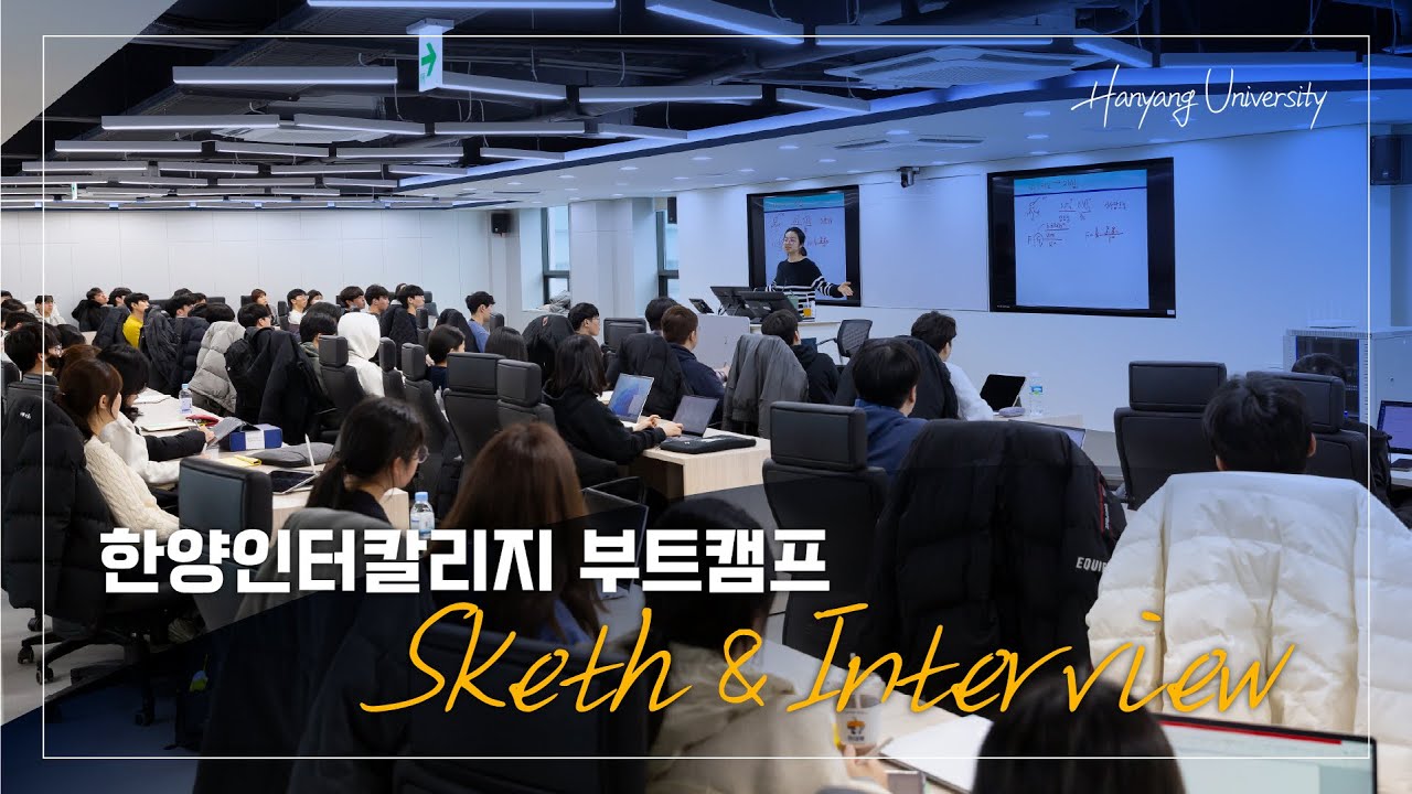 [HY-Sketch] 한양대 자율전공학부의 첫 페이지 시작!!｜한양인터칼리지 부트캠프 스케치 & 인터뷰🦁[4k]