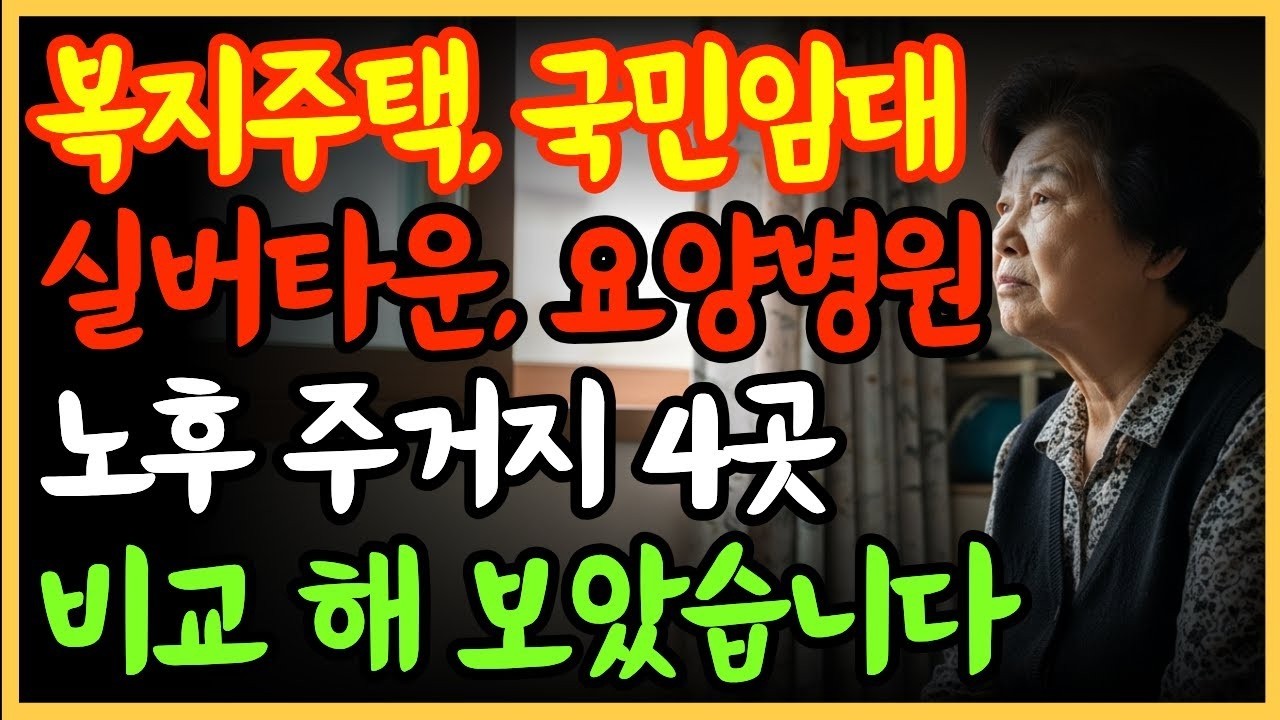 “복지주택·국민임대·실버타운·요양원… 어디가 가장 현실적일까  4곳 완전 비교”