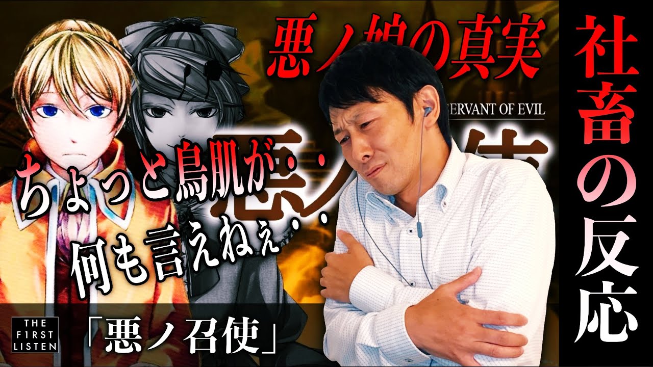 『悪ノP feat.鏡音レン/悪ノ召使』「鳥肌が...」真実を知ったおじさんの【反応／リアクション】【聴かせてみた#38】