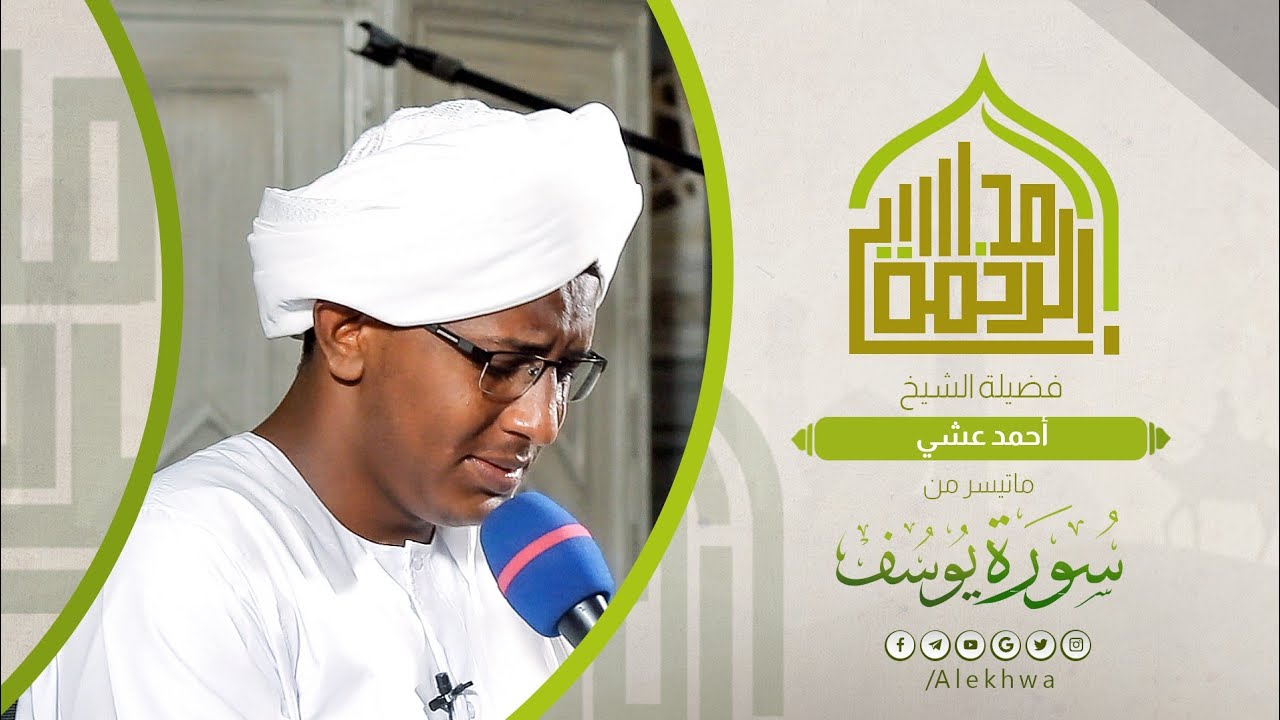 تلاوة ماتعة | ما تيسر من سورة يوسف | الشيخ :- أحمد عشي | Surat Yusuf | Sh. Ahmed Ashi