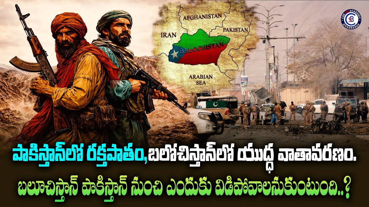 పాకిస్తాన్‌లో రక్తపాతం,బలోచిస్తాన్‌లో యుద్ధ వాతావరణం.బలూచిస్తాన్ పాకిస్తాన్ నుంచి ఎందుకు#balochistan