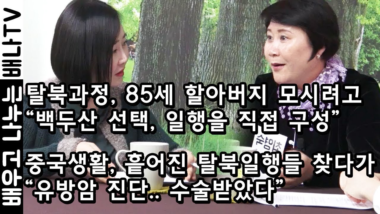 [탈탈탈 인기영상] 2016년 입국, 최영숙 : 할아버지와 함께 남한으로 … 