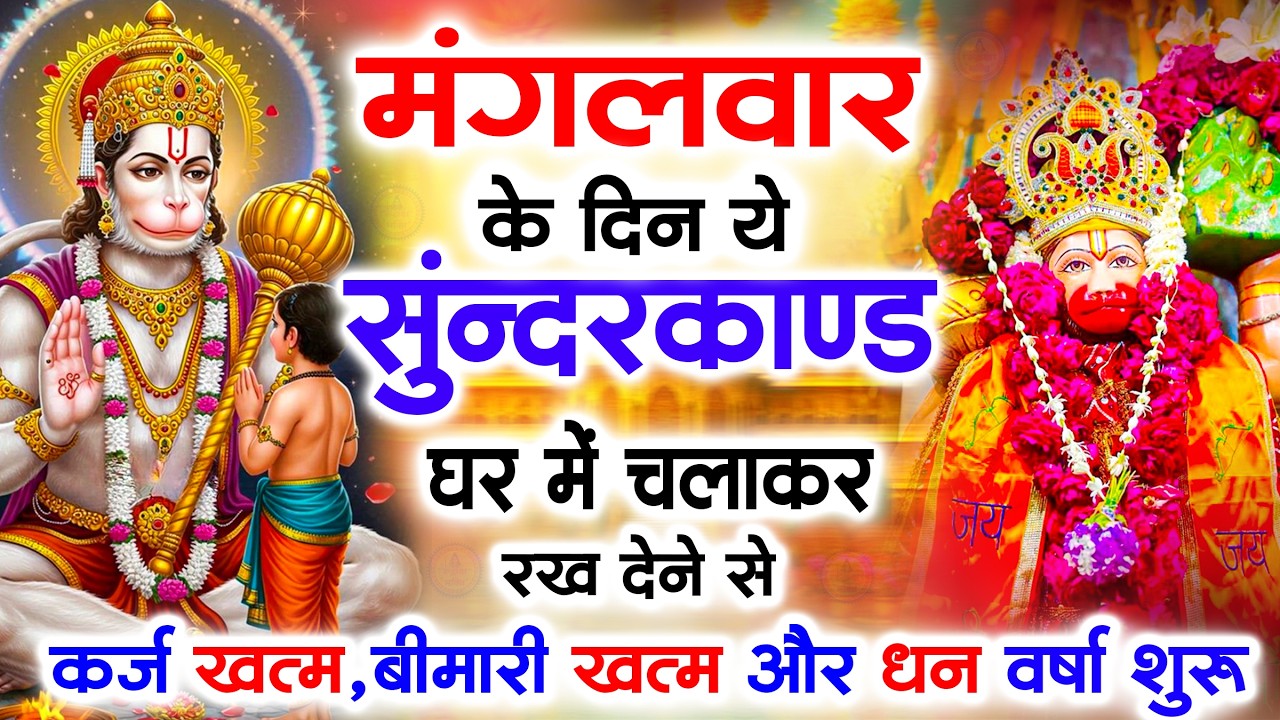 मंगलवार के दिन जरूर अपने घर में ये सुंदरकांड चलाकर रख देना कर्ज ,बीमारी खत्म और धन वर्षा शुरू